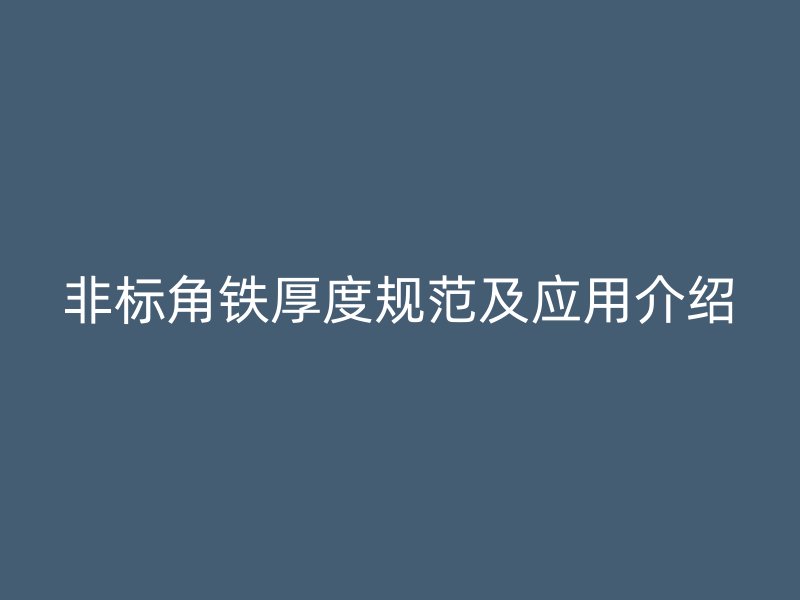 非標角鐵厚度規(guī)范及應用介紹