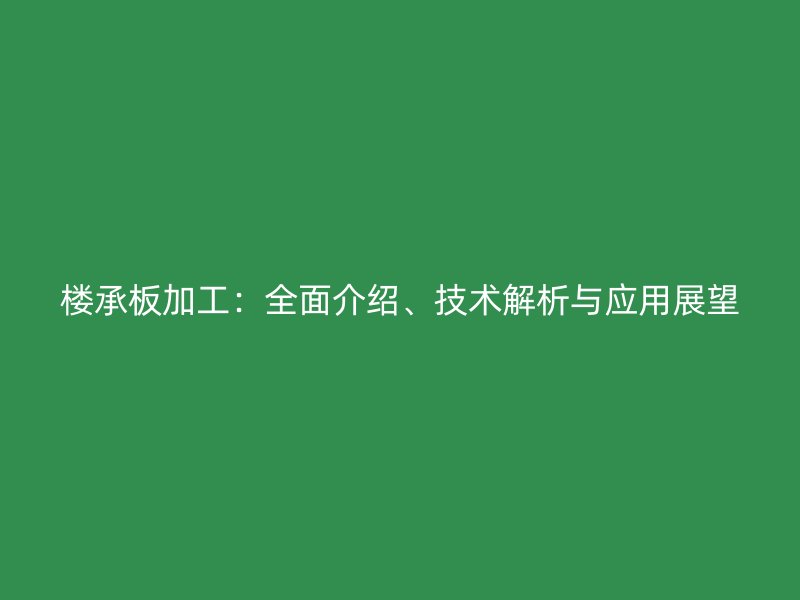 樓承板加工：全面介紹、技術(shù)解析與應(yīng)用展望