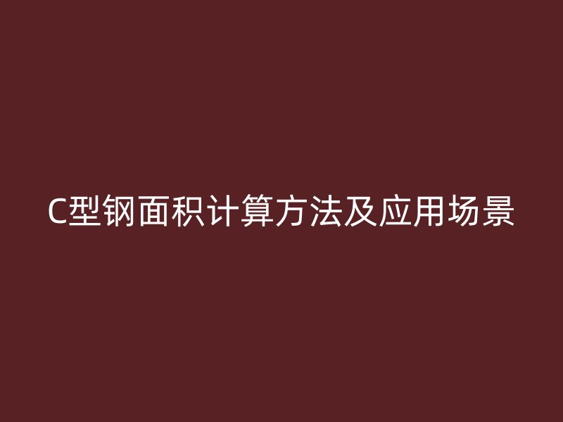 C型鋼面積計(jì)算方法及應(yīng)用場景