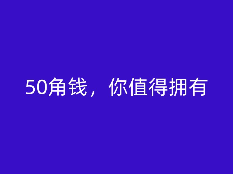 50角錢，你值得擁有