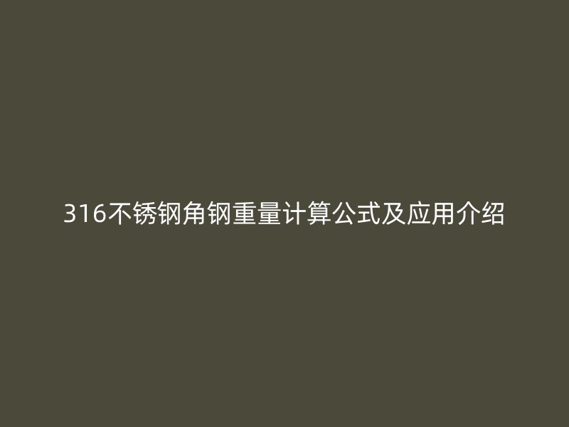 316不銹鋼角鋼重量計(jì)算公式及應(yīng)用介紹
