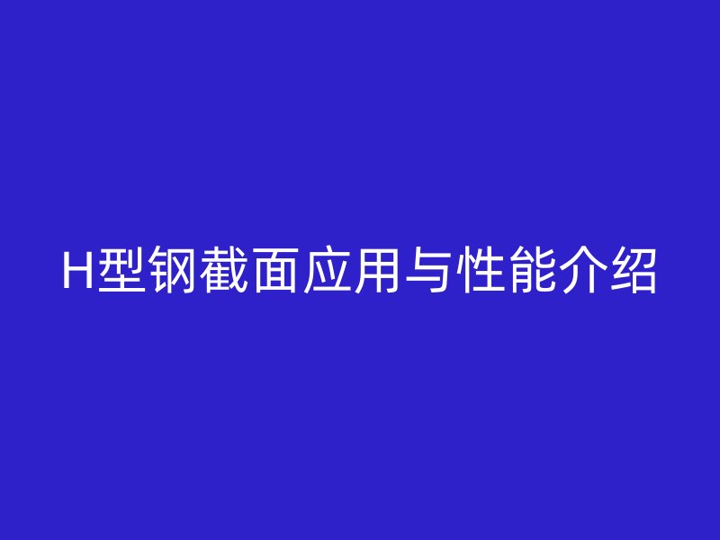 H型鋼截面應用與性能介紹