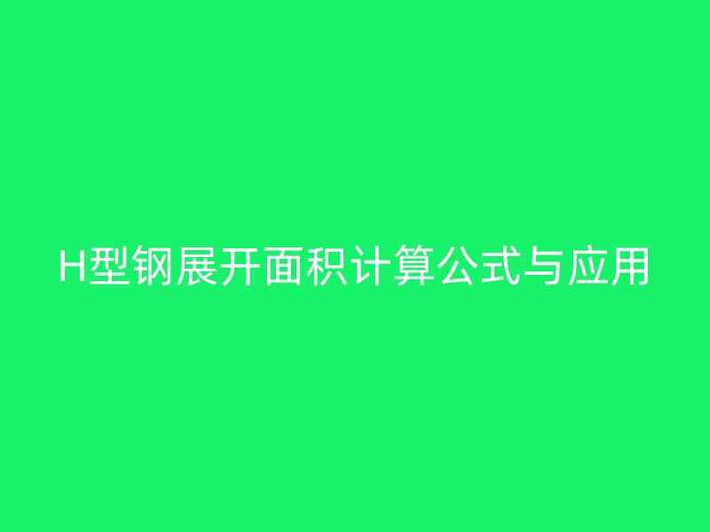 H型鋼展開(kāi)面積計(jì)算公式與應(yīng)用